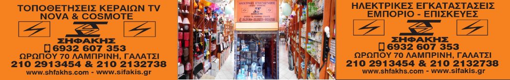 ΣΗΦΑΚΗΣ ΗΛΕΚΤΡΟΛΟΓΟΣ ΤΗΛΕΦΩΝΑ ΕΠΙΚΟΙΝΩΝΙΑΣ