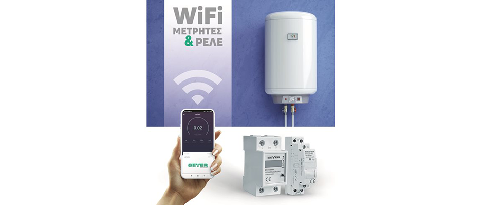 Έλεγχος του θερμοσίφωνα από παντού!